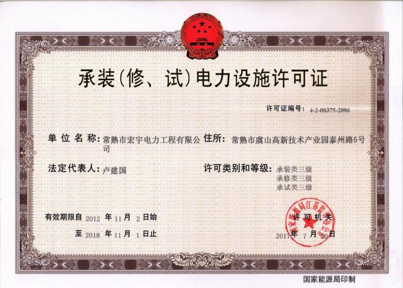 “承裝（修、試）電力設(shè)施許可證叁級資質(zhì)”—宏宇電力的發(fā)展里程碑